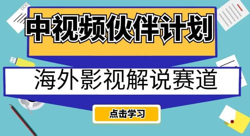 中视频伙伴计划海外影视解说赛道，AI一键自动翻译配音轻松日入200+【揭秘】-优优云创