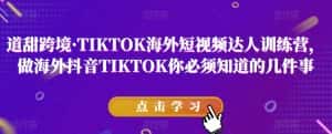 道甜跨境·TIKTOK海外短视频达人训练营，做海外抖音TIKTOK你必须知道的几件事-副业吧