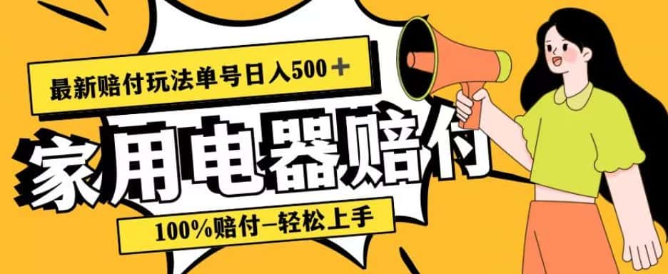 最新赔付玩法，家用电器赔付，100%赔付，目前蓝海号称单号日入500+【仅揭秘】-优优云创