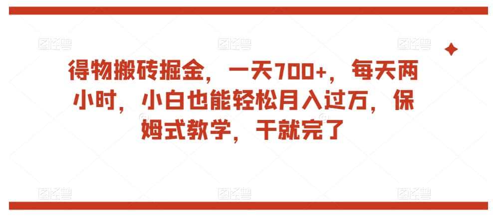 得物搬砖掘金，一天700+，每天两小时，小白也能轻松月入过万，保姆式教学，干就完了-优优云创