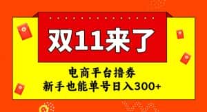 电商平台撸券，双十一红利期，新手也能单号日入300+【揭秘】-优优云创