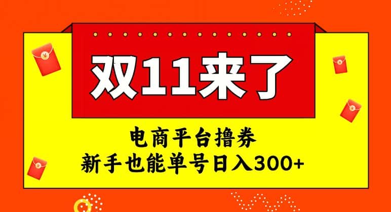 电商平台撸券，双十一红利期，新手也能单号日入300+【揭秘】-优优云创