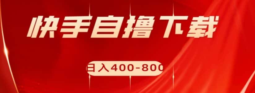 快手自撸下载项目，每天花一个小时，日入400-800【揭秘】-优优云创