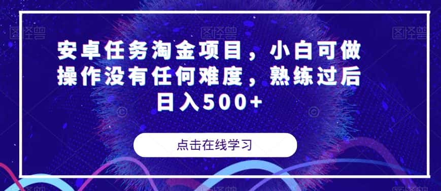 安卓任务淘金项目，小白可做操作没有任何难度，熟练过后日入500+【揭秘】-优优云创