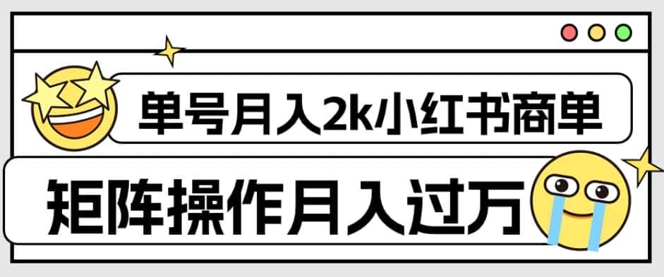 外面收费1980的小红书商单保姆级教程，单号月入2k，矩阵操作轻松月入过万-优优云创