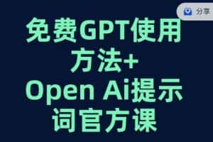 免费GPT+OPEN AI提示词官方课-优优云创