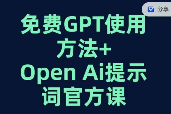 免费GPT+OPEN AI提示词官方课-优优云创