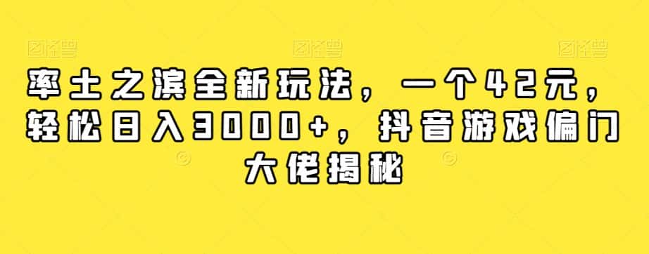 率土之滨全新玩法，一个42元，轻松日入3000+，抖音游戏偏门大佬揭秘-优优云创