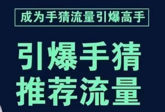 引爆手淘首页流量课，帮助你详细拆解引爆首页流量的步骤，要推荐流量，学这个就够了-优优云创