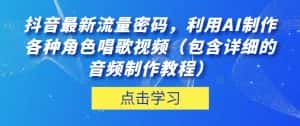 抖音最新流量密码,利用AI制作各种角色唱歌视频(包含详细的音频制作教程)【揭秘】-副业吧