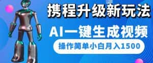 携程升级新玩法AI一键生成视频，操作简单小白月入1500-优优云创