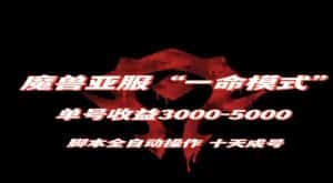 魔兽亚服一命模式，10天成号-单号3千-5千，脚本全自动操作，保姆级教学【揭秘】-优优云创网
