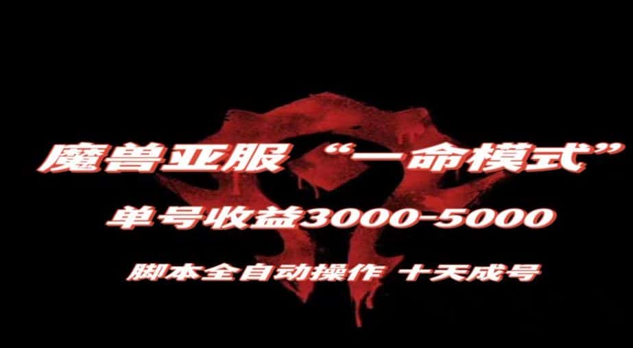 魔兽亚服一命模式，10天成号-单号3千-5千，脚本全自动操作，保姆级教学【揭秘】-优优云创网