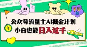公众号流量主AI掘金计划，日入四位数，小白无脑入局【揭秘】-优优云创网