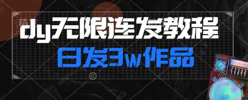 首发dy无限连发连怼来了，日发3w作品涨粉30w【仅揭秘】-优优云创网