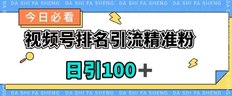 视频号引流精准粉，日引100+，流量爆炸【揭秘】-优优云创网