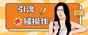 最新引流骚操作，单账号日引50-100，简单粗暴，适合于小白各行各业都可以进行操作，精准粉丝加到爆-优优云创网
