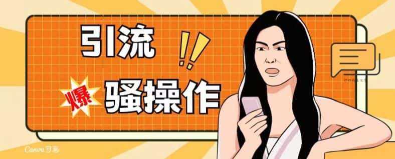 最新引流骚操作，单账号日引50-100，简单粗暴，适合于小白各行各业都可以进行操作，精准粉丝加到爆-优优云创网