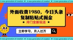 外面收费1980今日头条项目，全新玩法，冷门领域，小白轻松日入300＋【揭秘】-优优云创