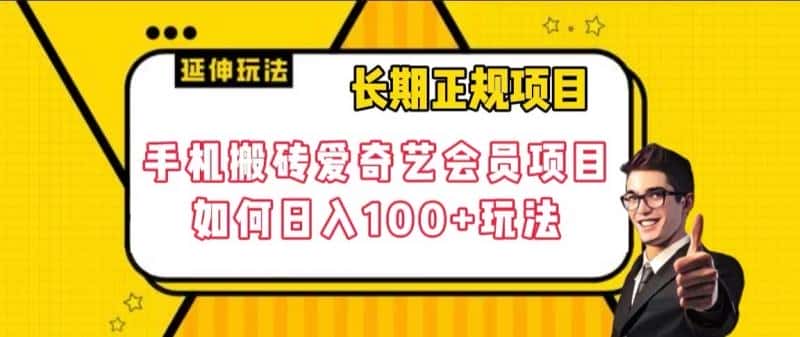 长期正规项目，手机搬砖爱奇艺会员项目，如何日入100+玩法【揭秘】-优优云创