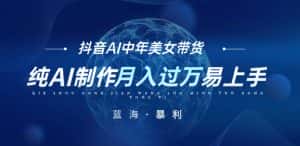 最新抖音AI图文中年美女带货项目,纯AI制作,小白也能轻松上手,单号轻松月入过万-优优云创