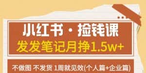 小红书·捡钱课发发笔记月挣1.5w+不做图不发货1周就见效(个人篇+企业篇)-优优云创