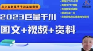 2023下半年巨量千川从小白到高手，推广逻辑、计划搭建、搭建思路等-优优云创