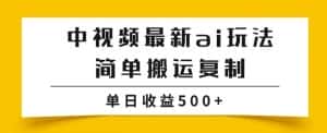 中视频计划最新掘金项目玩法，简单搬运复制，多种玩法批量操作，单日收益500+【揭秘】-优优云创