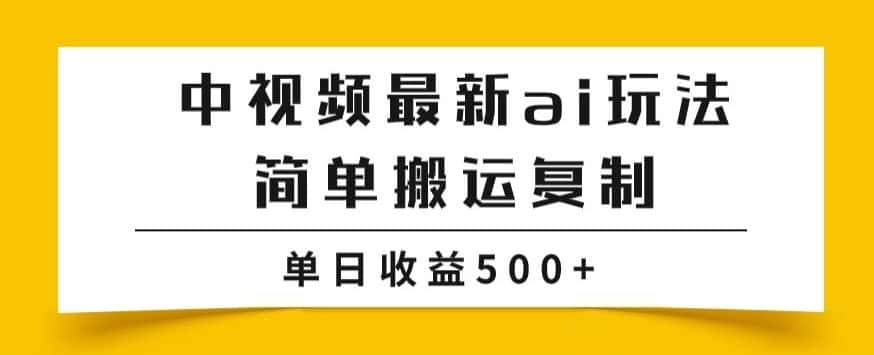 中视频计划最新掘金项目玩法，简单搬运复制，多种玩法批量操作，单日收益500+【揭秘】-优优云创