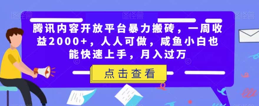 腾讯内容开放平台暴力搬砖，一周收益2000+，人人可做，咸鱼小白也能快速上手，月入过万-优优云创