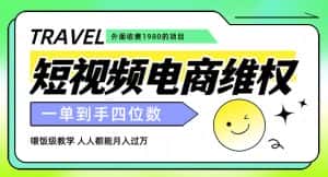 外面收费1980的短视频电商维权项目，一单到手四位数，喂饭级教学，人人都能月入过万【仅揭秘】-优优云创