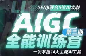 AIGC全能通识训练营第三期，一次掌握14大主流AI工具-优优云创