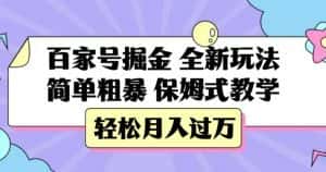 百家号掘金，全新玩法，简单粗暴，保姆式教学，轻松月入过万【揭秘】-优优云创