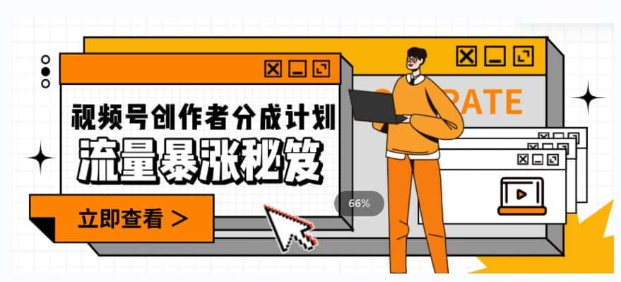 一条视频收益3000+，一条作品涨粉2000+，视频号流量爆炸·的秘籍-优优云创