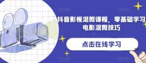 抖音影视混剪课程，零基础学习电影混剪技巧-优优云创