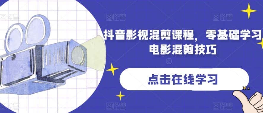 抖音影视混剪课程，零基础学习电影混剪技巧-优优云创