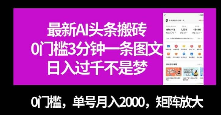 最新AI头条搬砖，0门槛3分钟一条图文，0门槛，单号月入2000，矩阵放大【揭秘】-优优云创