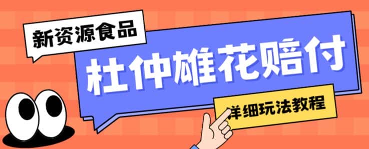 新资源食品杜仲雄花标签瑕疵打假赔付思路，光速下车，一单利润千+【详细玩法教程】【仅揭秘】-优优云创网