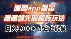 追剧app掘金，遥遥领先的搬砖玩法,日入1000+-优优云创
