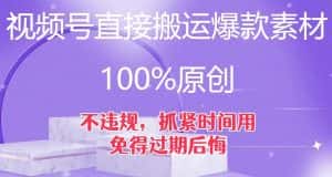 视频号直接搬运爆款素材，100%原创，不违规，抓紧时间用，免得过期后悔【揭秘】-优优云创