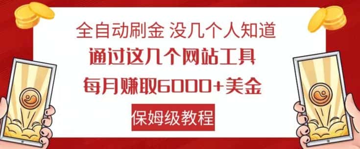 全自动刷金没几个人知道，通过这几个网站工具，每月赚取6000+美金，保姆级教程【揭秘】-优优云创