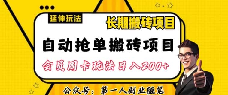 自动抢单搬砖项目2.0玩法超详细实操，一个人一天可以搞轻松一百单左右【揭秘】-优优云创