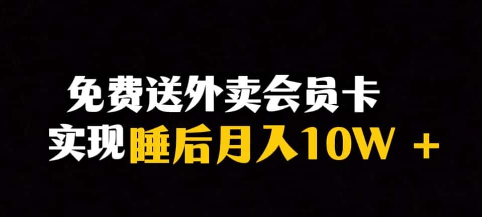 靠送外卖会员卡实现睡后月入10万＋冷门暴利赛道，保姆式教学【揭秘】-优优云创
