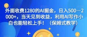 外面收费1280的AI掘金，日入500—2000+，当天见到收益，利用AI写作小白也能轻松上手！（保姆式教学）-优优云创