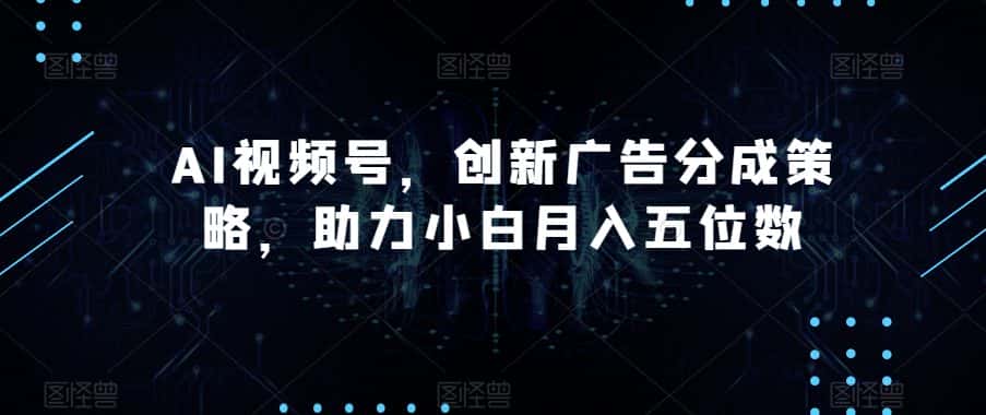 AI视频号，创新广告分成策略，助力小白月入五位数【揭秘】-优优云创