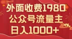 公众号流量主项目，不用AI也能写出10w+，小白也可上手，日入1000+【揭秘】-副业吧