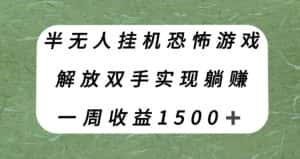 半无人挂机恐怖游戏，解放双手实现躺赚，单号一周收入1500+【揭秘】-副业吧