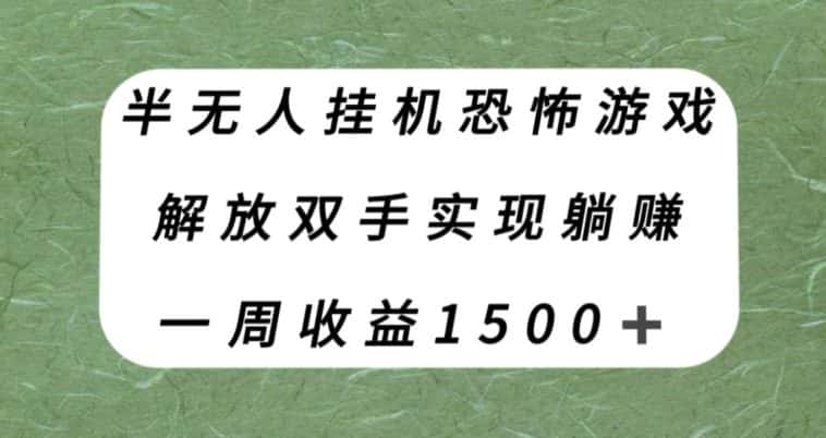 半无人挂机恐怖游戏，解放双手实现躺赚，单号一周收入1500+【揭秘】-副业吧