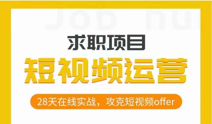 短视频运营求职实操项目，28天在线实战，攻克短视频offer-优优云创网