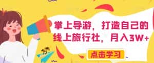掌上导游，打造自己的线上旅行社，月入3W+【揭秘】-优优云创网